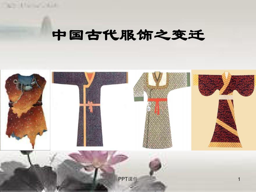 中國(guó)古代服飾的演變